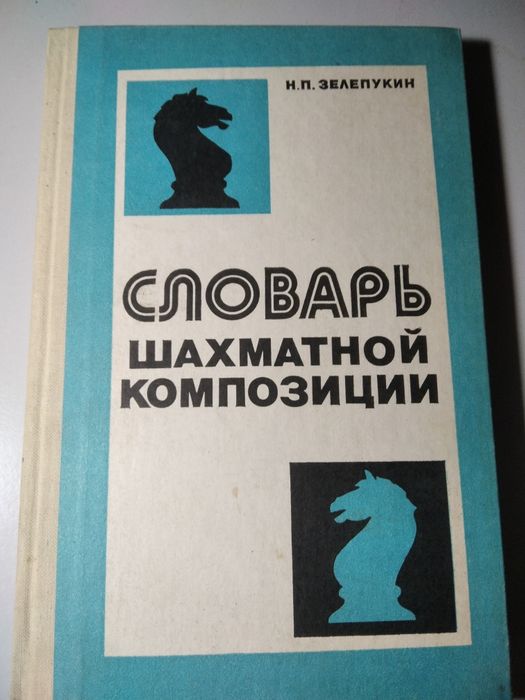 Н.П. Зелепукин. Словарь Шахматной композиции