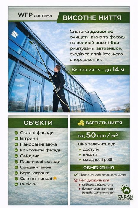 Миття вікон Біла Церква