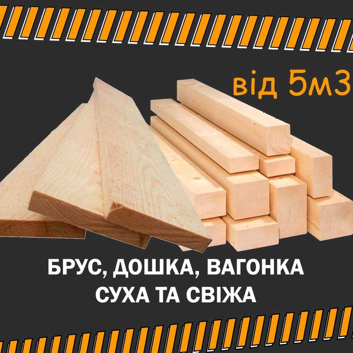 Дошка 30*150 | Оплата за фактом доставки Пиломатеріали