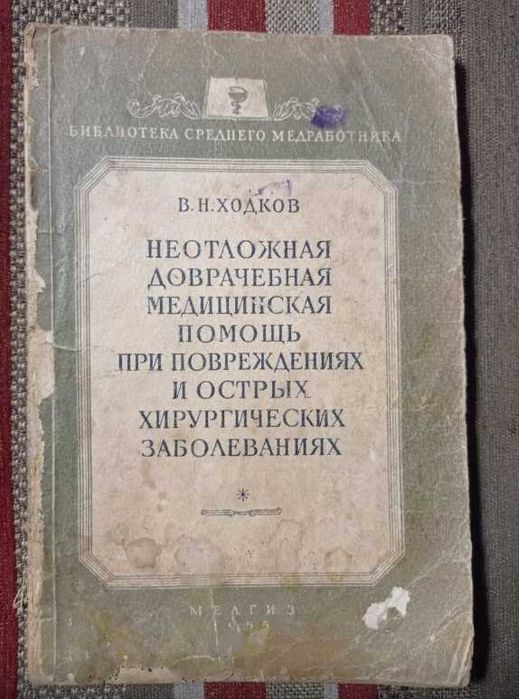Ходков. Неотложная доврачебная медицинская помощь при повреждениях и острых хирургических заболеваниях