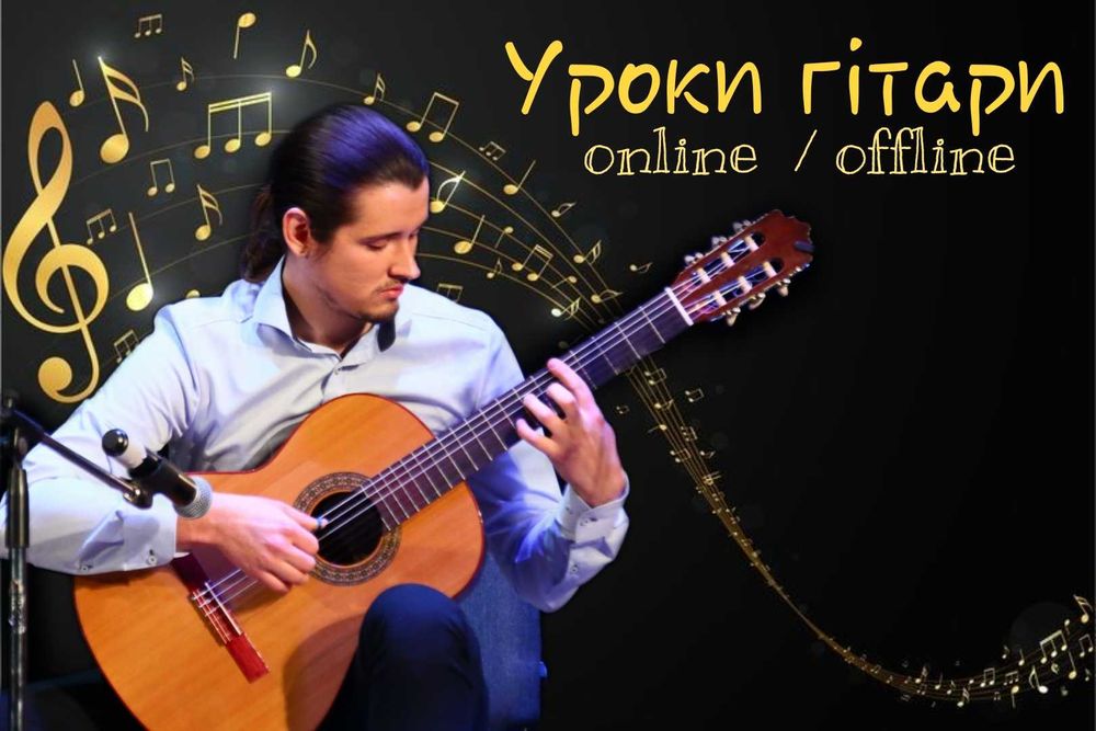 Уроки Гітари Онлайн / Викладач гітари,  вчитель гітари / Уроки гитары
