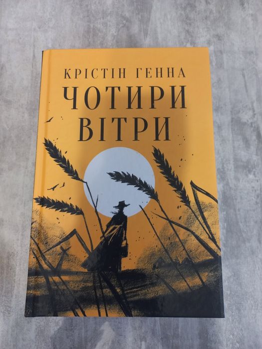 Чотири вітри — Крістін Генна