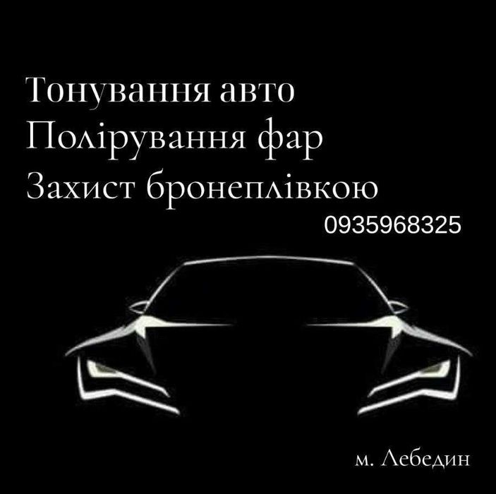 Тонування авто Лебедин