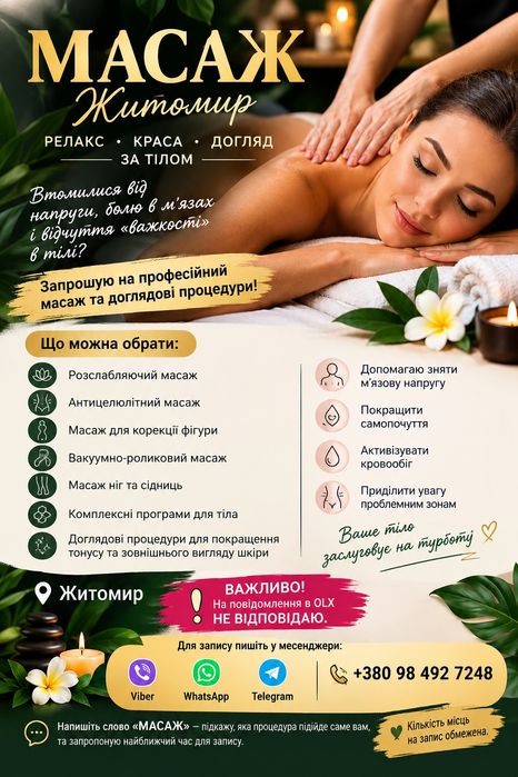Наш массаж- це релакс ,краса та догляд за тілом.