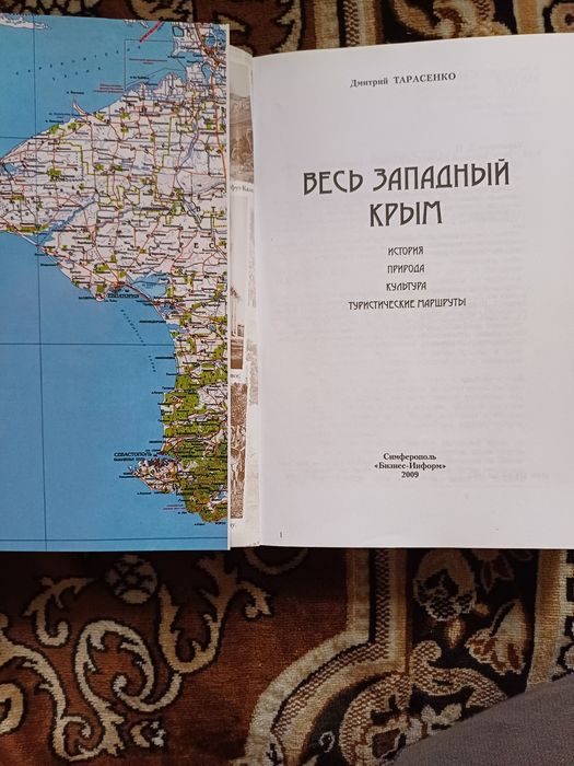 Путеводитель - Д. Тарасенко : Весь западный Крым.