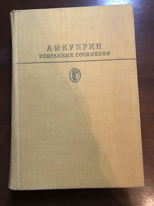 А.И. Куприн. Избранные сочинения