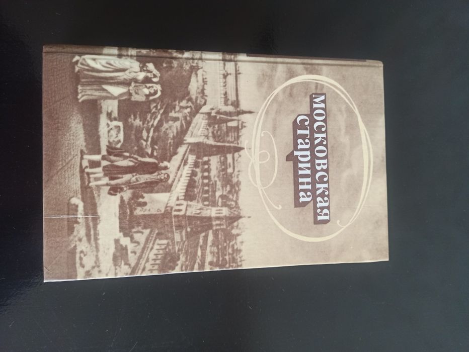 Книга Московская старина