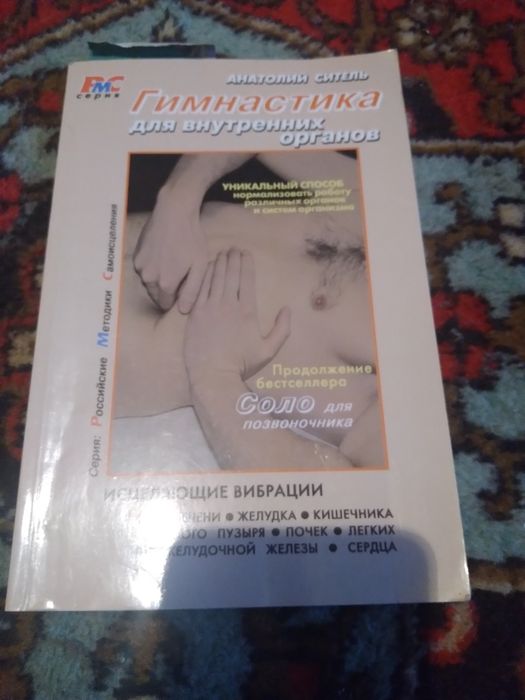 Анатолий Ситель Гимнастика для внутренних органов