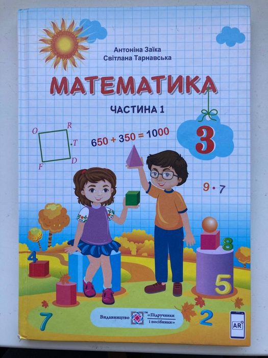 Підручник математика 3 клас Заїка Н.перша частина