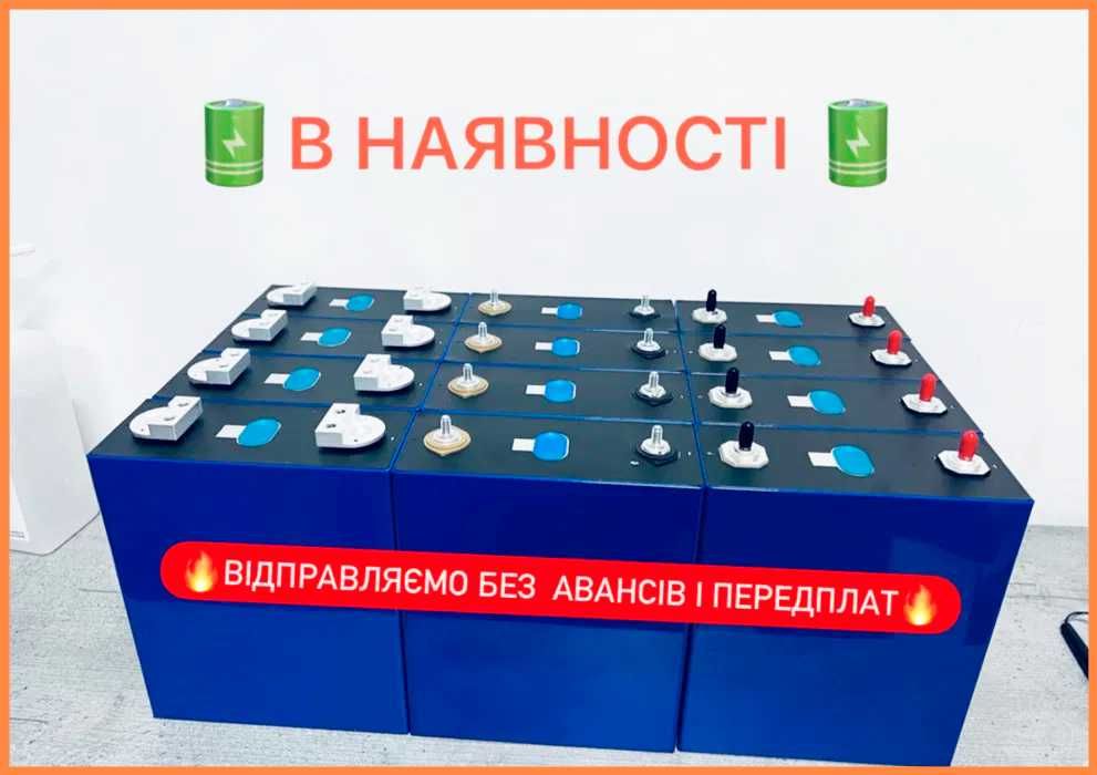 Аккумулятор LiFePO4 3,2 в, от 40Ач до 280 Ач / Наличие / Гарантия