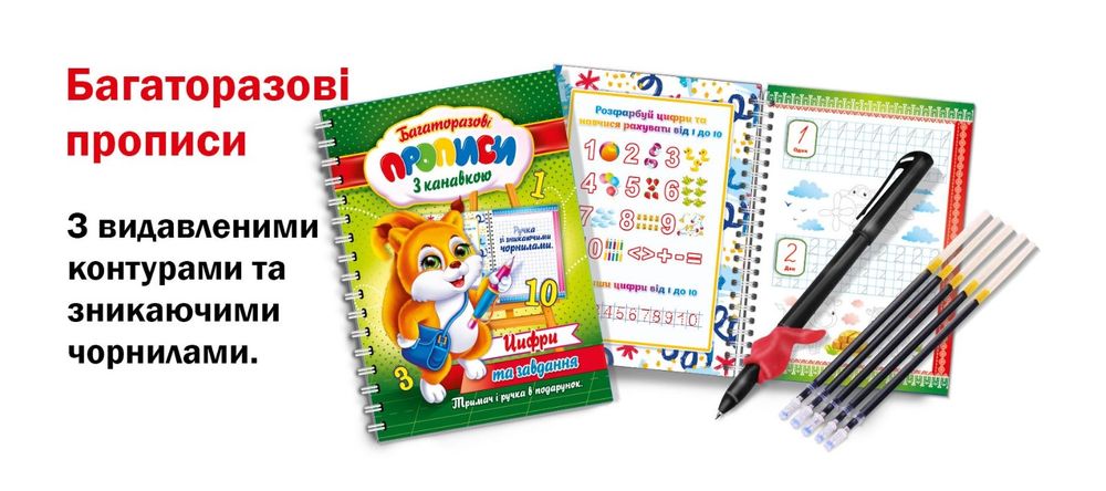 Прописи багаторазові з канавкою
