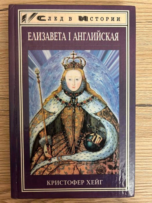 Книга серії Слід в історії Елизавета І Английская