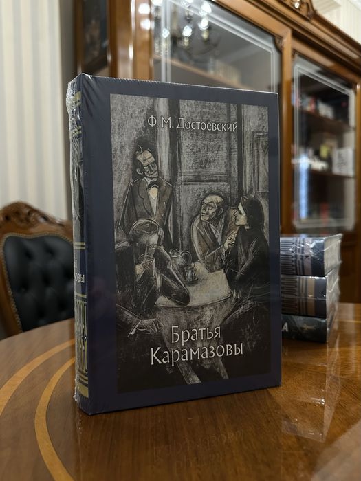 Братья Карамазовы. Федор Достоевский