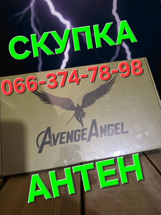 Скупка новых и бу антен AvengeAngel, Mavka, Asacom, батарей и АКБ от дронов, пультов, кейсов