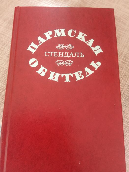 С. Б. Стендаль. Пармская обитель