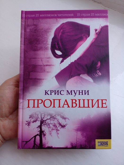 Книга триллер Крис Муни- Пропавшие.