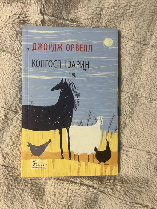 Джордж Орвел. Колхоз животных