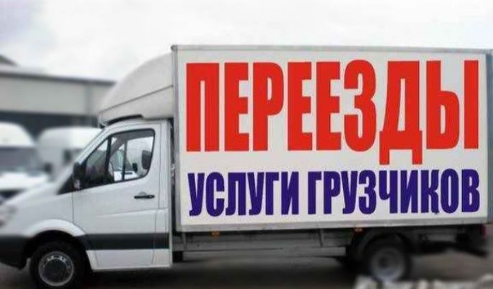 Вантажні перевезення, грузоперевозки, услуги грузчиков, сборка мебели.