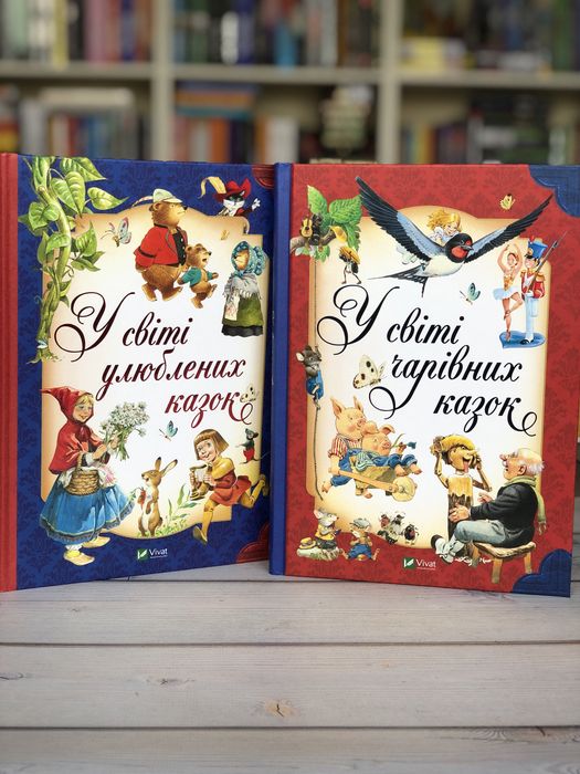 Комплект книг У світі улюблених казок У світі чарівних казок