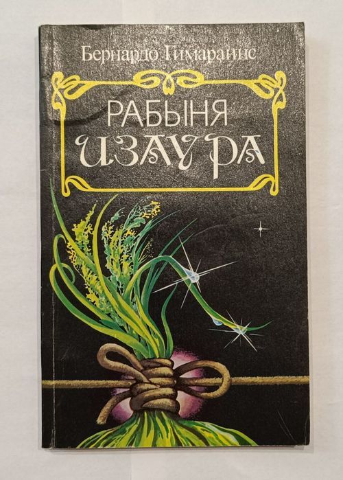 Б. Гимарайнс. Рабыня Изаура