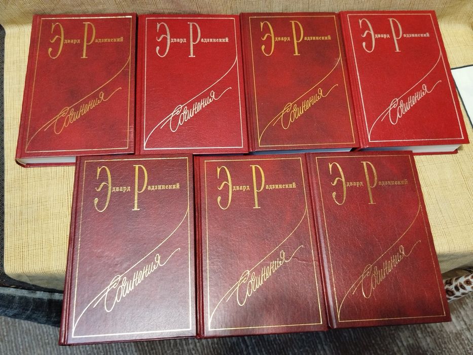 Радзинский собрание сочинений в 7-ми томах