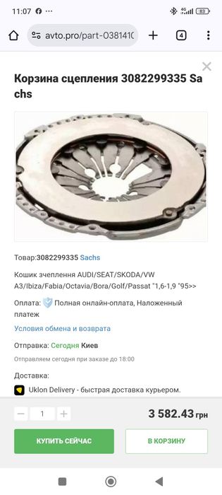 Каразина сцепления гольф 5 ,  1,9 дизель.