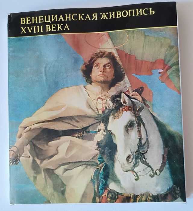 Венецианская живопись XVIII века