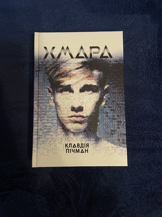 Книга «Хмара» Клавдія Пічман