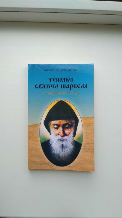 Книга А.Баюканский "Феномен святого шарбеля или Приобщение к чуду"2012