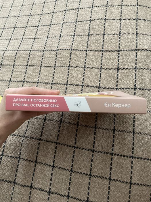 Книга Ен Кернер Давайте поговоримо про ваш останній секс