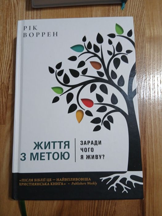 Книга Життя з метою. Заради чого я живу?
Рік Уоррен