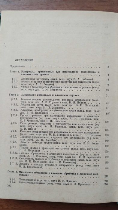 Абразивная и алмазная обработка материалов (Ипполитов, Резников)