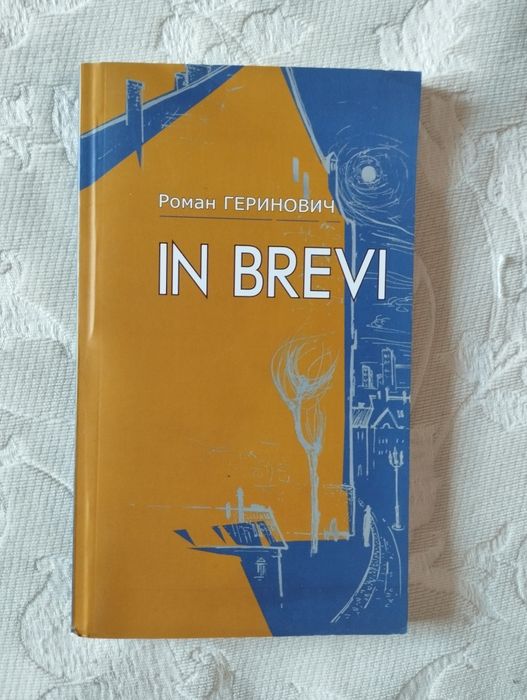 Збірка поезій, віршів In brevi Роман Геринович з автографом автора