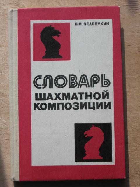 Н. Зелепукин. Словарь шахматной композиции