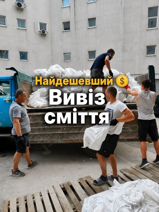 Вивіз сміття, вантажники, вывоз мусора, вивоз мусора.