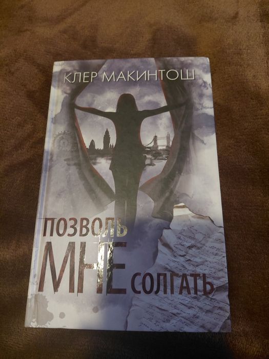 К. Макинтош. Позволь мне солгать