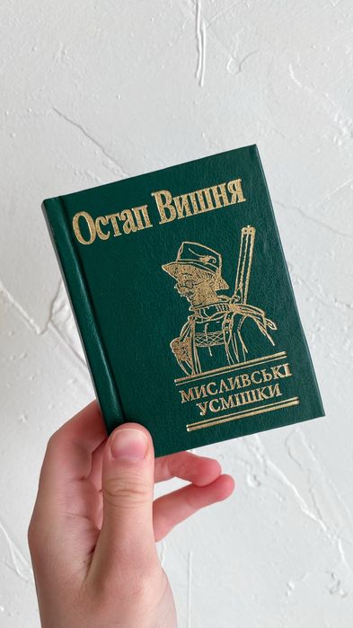 О. Вишня. Охотничьи улыбки