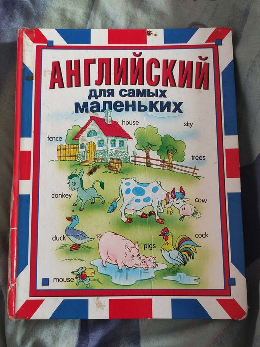 И. Иванова. Английский для самых маленьких