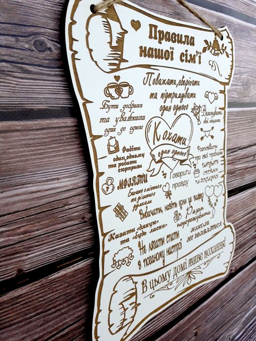 Дерев'яна табличка "Правила нашої сім'ї", декор з дерева
