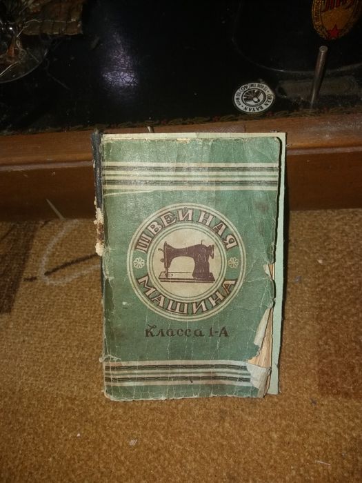 Швейная машинка 1956 года