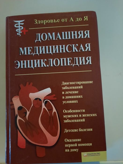 Продам книгу Домашняя медицинская энциклопедия