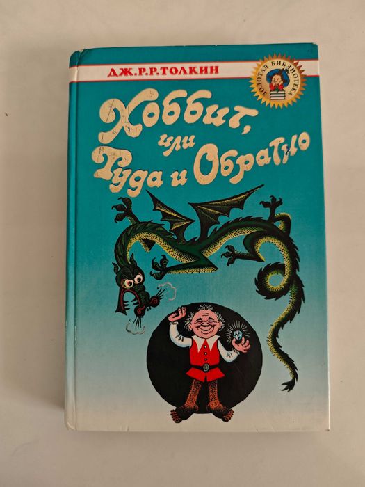 Толкни Хоббит Толкиен Толкін Толкієн