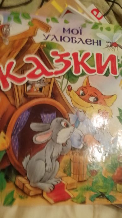 Мои любимые сказки