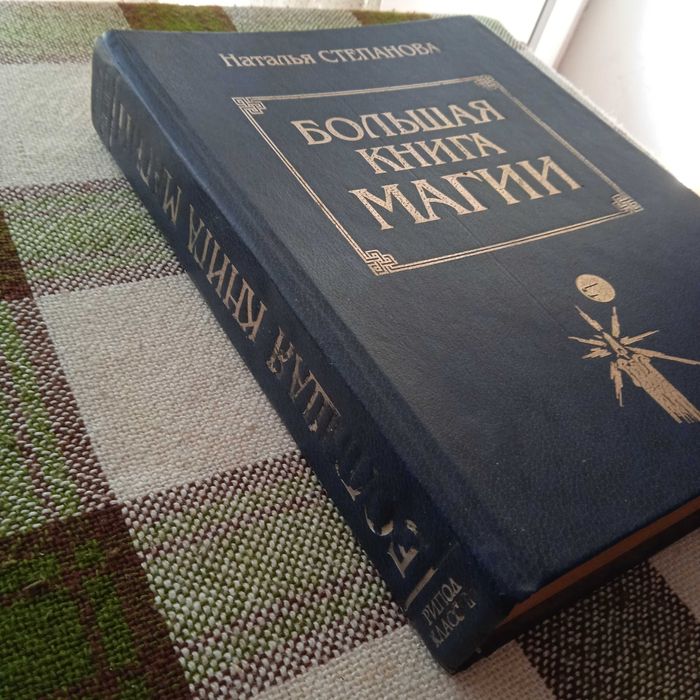 Большая книга магии. Степанова.