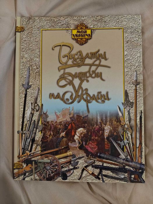 Книга «Видатні битви на Україні»