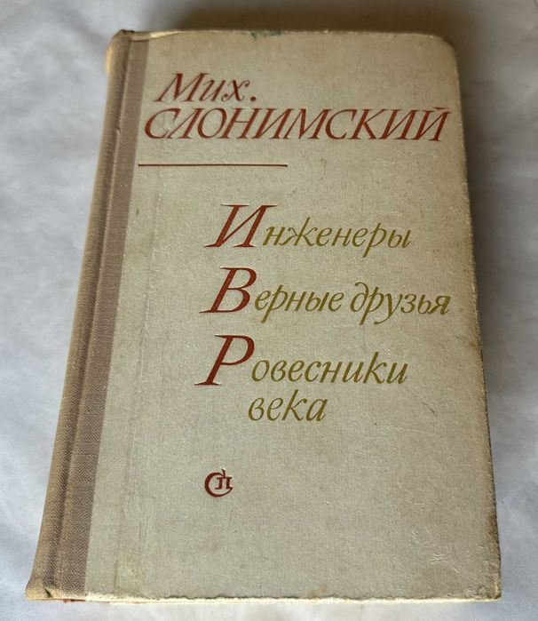 М. Слонимский. Инженеры, Верные друзья, Ровесники века