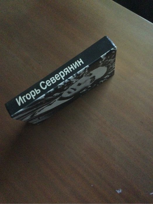 И. Северянин. Стихотворения и поэмы