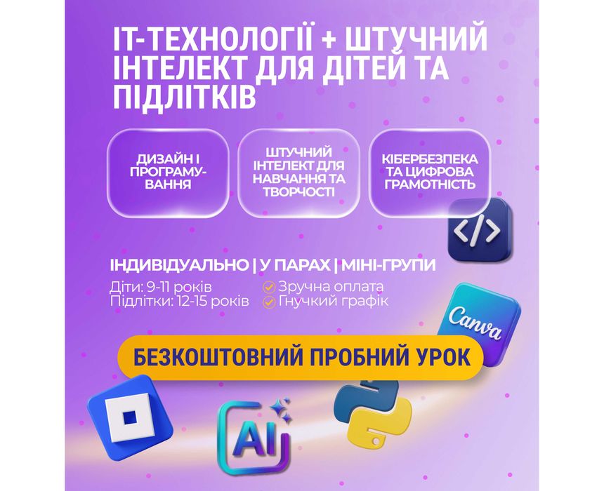 Курси ІТ | Репетитор з програмування Штучний інтелект ШІ (АІ) для дітей | ChatGPT, Canva, Gemini | Пробний урок