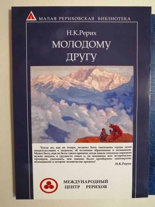 Н. К. Рерих. Молодому другу. (очерки, эссе,  статьи)