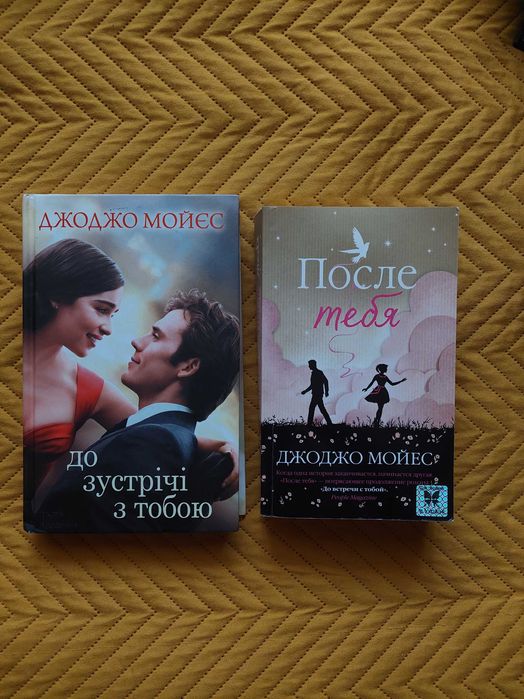 Джоджо Мойєс "Після тебе"